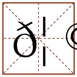 𦩠田字格_𦩠田字格书写_𦩠田字格笔顺_𦩠田字格字帖_𦩠田字格模板
