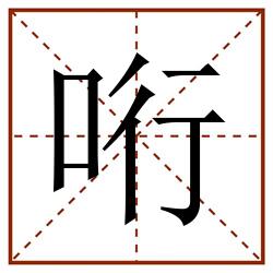 哘田字格_哘田字格书写_哘田字格笔顺_哘田字格字帖_哘田字格模板