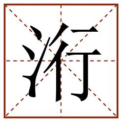 洐田字格_洐田字格书写_洐田字格笔顺_洐田字格字帖_洐田字格模板