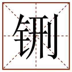 铏田字格_铏田字格书写_铏田字格笔顺_铏田字格字帖_铏田字格模板