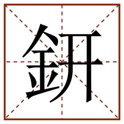 鈃田字格_鈃田字格书写_鈃田字格笔顺_鈃田字格字帖_鈃田字格模板