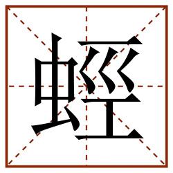 蛵田字格_蛵田字格书写_蛵田字格笔顺_蛵田字格字帖_蛵田字格模板