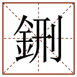 鉶田字格_鉶田字格书写_鉶田字格笔顺_鉶田字格字帖_鉶田字格模板