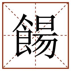 餳田字格_餳田字格书写_餳田字格笔顺_餳田字格字帖_餳田字格模板