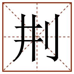 㓝田字格_㓝田字格书写_㓝田字格笔顺_㓝田字格字帖_㓝田字格模板
