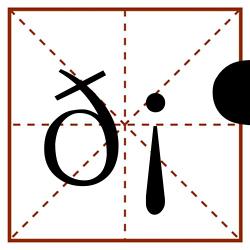 𡶭田字格_𡶭田字格书写_𡶭田字格笔顺_𡶭田字格字帖_𡶭田字格模板