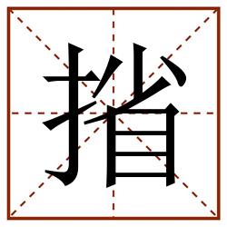 㨘田字格_㨘田字格书写_㨘田字格笔顺_㨘田字格字帖_㨘田字格模板