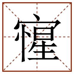 㝭田字格_㝭田字格书写_㝭田字格笔顺_㝭田字格字帖_㝭田字格模板