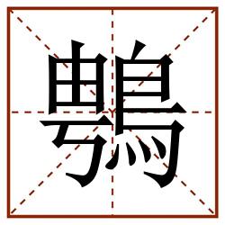 䳙田字格_䳙田字格书写_䳙田字格笔顺_䳙田字格字帖_䳙田字格模板