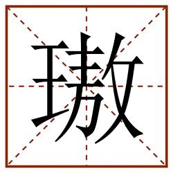 璈田字格_璈田字格书写_璈田字格笔顺_璈田字格字帖_璈田字格模板