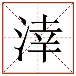 涬田字格_涬田字格书写_涬田字格笔顺_涬田字格字帖_涬田字格模板