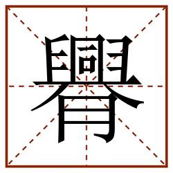 臖田字格_臖田字格书写_臖田字格笔顺_臖田字格字帖_臖田字格模板