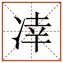 㓑田字格_㓑田字格书写_㓑田字格笔顺_㓑田字格字帖_㓑田字格模板