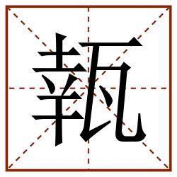 㼬田字格_㼬田字格书写_㼬田字格笔顺_㼬田字格字帖_㼬田字格模板