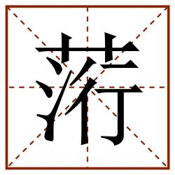 䓷田字格_䓷田字格书写_䓷田字格笔顺_䓷田字格字帖_䓷田字格模板