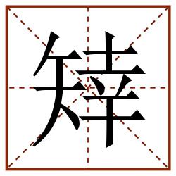 䂔田字格_䂔田字格书写_䂔田字格笔顺_䂔田字格字帖_䂔田字格模板