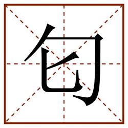 匂田字格_匂田字格书写_匂田字格笔顺_匂田字格字帖_匂田字格模板