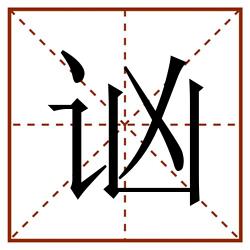 讻田字格_讻田字格书写_讻田字格笔顺_讻田字格字帖_讻田字格模板