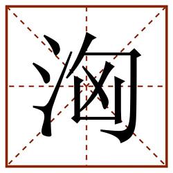 洶田字格_洶田字格书写_洶田字格笔顺_洶田字格字帖_洶田字格模板