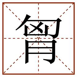 胷田字格_胷田字格书写_胷田字格笔顺_胷田字格字帖_胷田字格模板