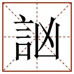訩田字格_訩田字格书写_訩田字格笔顺_訩田字格字帖_訩田字格模板