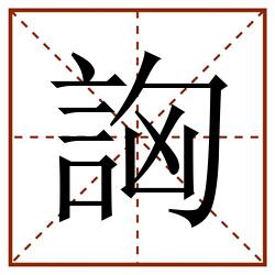 詾田字格_詾田字格书写_詾田字格笔顺_詾田字格字帖_詾田字格模板