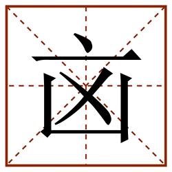 㐫田字格_㐫田字格书写_㐫田字格笔顺_㐫田字格字帖_㐫田字格模板