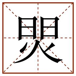 焸田字格_焸田字格书写_焸田字格笔顺_焸田字格字帖_焸田字格模板