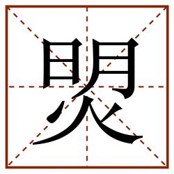 焽田字格_焽田字格书写_焽田字格笔顺_焽田字格字帖_焽田字格模板