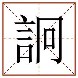 詗田字格_詗田字格书写_詗田字格笔顺_詗田字格字帖_詗田字格模板