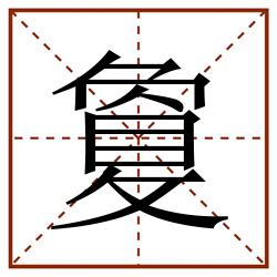 敻田字格_敻田字格书写_敻田字格笔顺_敻田字格字帖_敻田字格模板