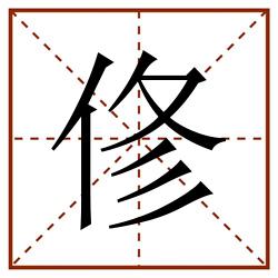 俢田字格_俢田字格书写_俢田字格笔顺_俢田字格字帖_俢田字格模板