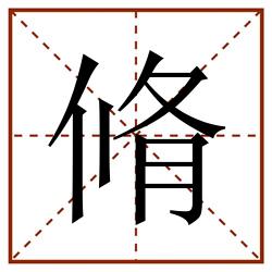 脩田字格_脩田字格书写_脩田字格笔顺_脩田字格字帖_脩田字格模板