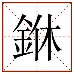 銝田字格_銝田字格书写_銝田字格笔顺_銝田字格字帖_銝田字格模板