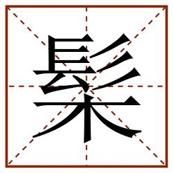 髤田字格_髤田字格书写_髤田字格笔顺_髤田字格字帖_髤田字格模板