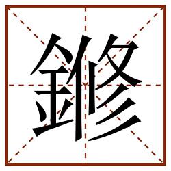 鎀田字格_鎀田字格书写_鎀田字格笔顺_鎀田字格字帖_鎀田字格模板