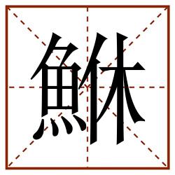 鮴田字格_鮴田字格书写_鮴田字格笔顺_鮴田字格字帖_鮴田字格模板