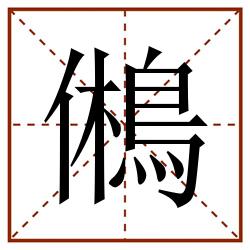 鵂田字格_鵂田字格书写_鵂田字格笔顺_鵂田字格字帖_鵂田字格模板