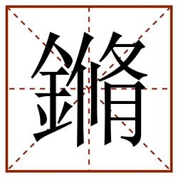 鏅田字格_鏅田字格书写_鏅田字格笔顺_鏅田字格字帖_鏅田字格模板