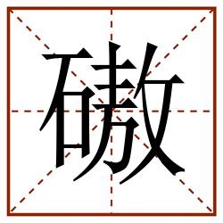 磝田字格_磝田字格书写_磝田字格笔顺_磝田字格字帖_磝田字格模板