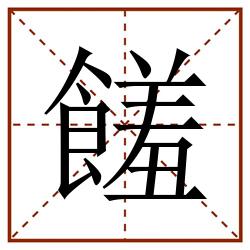饈田字格_饈田字格书写_饈田字格笔顺_饈田字格字帖_饈田字格模板