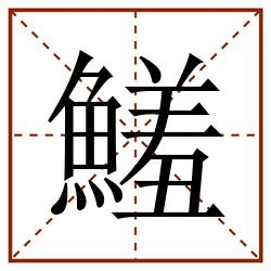 鱃田字格_鱃田字格书写_鱃田字格笔顺_鱃田字格字帖_鱃田字格模板