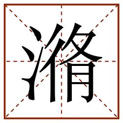 潃田字格_潃田字格书写_潃田字格笔顺_潃田字格字帖_潃田字格模板