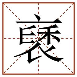 褎田字格_褎田字格书写_褎田字格笔顺_褎田字格字帖_褎田字格模板