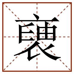 褏田字格_褏田字格书写_褏田字格笔顺_褏田字格字帖_褏田字格模板