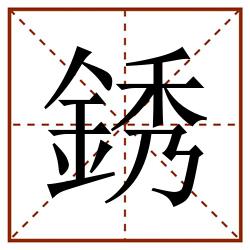 銹田字格_銹田字格书写_銹田字格笔顺_銹田字格字帖_銹田字格模板