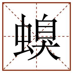 螑田字格_螑田字格书写_螑田字格笔顺_螑田字格字帖_螑田字格模板