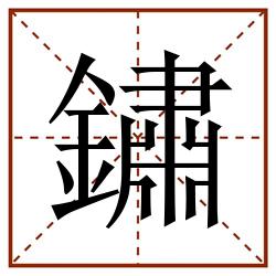 鏽田字格_鏽田字格书写_鏽田字格笔顺_鏽田字格字帖_鏽田字格模板