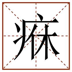 㾋田字格_㾋田字格书写_㾋田字格笔顺_㾋田字格字帖_㾋田字格模板