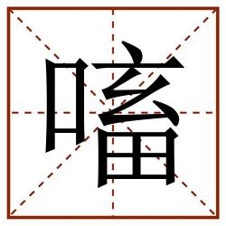 㗜田字格_㗜田字格书写_㗜田字格笔顺_㗜田字格字帖_㗜田字格模板